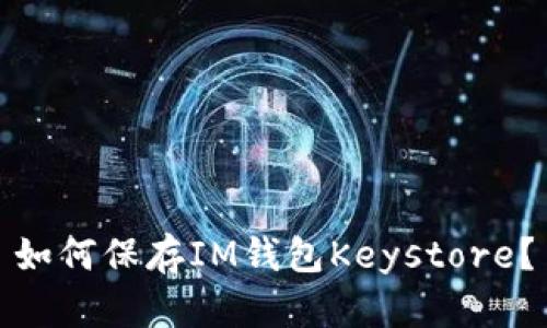 如何保存IM钱包Keystore？