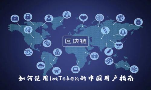 如何使用imToken的中国用户指南