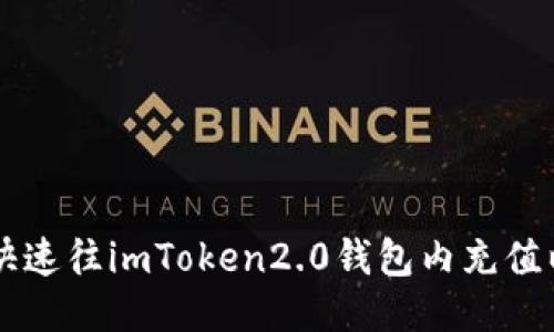 如何快速往imToken2.0钱包内充值以太币