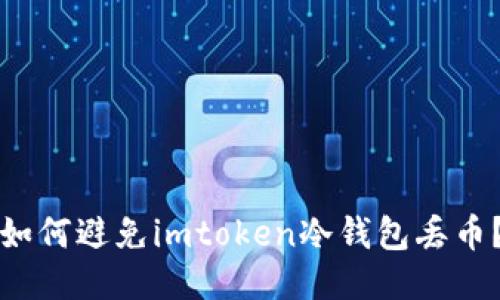 如何避免imtoken冷钱包丢币？