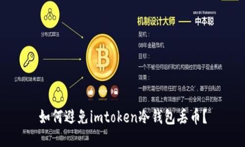 如何避免imtoken冷钱包丢币？