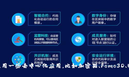 imtoken的币种可以互相交易吗？- 了解imtoken功能、支持哪些币种

imtoken，数字货币，互相交易，币种支持/guanjianci

问题一：imtoken是什么？

imToken是一款基于以太坊的数字货币钱包，是目前最受欢迎的加密货币钱包之一。它支持多种数字货币，并提供了一系列功能，包括交易、转账、兑换、DApp浏览等。imToken的操作简单，易于使用，是数字货币初学者的不错选择。

问题二：imtoken支持哪些币种？

imToken支持多种数字货币，包括比特币、以太坊、EOS、Dai等主流币种，也支持许多ERC20代币。同时，它还可以通过集成其他DApp来支持更多的数字货币类型。

问题三：imtoken的币种可以互相交易吗？

是的，imToken支持币种之间的兑换与交易。用户可以在imToken应用中选择两种币种进行交易，比如将ETH兑换为BTC，或通过ETH购买其他ERC20代币。不过需要注意的是，每种数字货币的市场价格是不同的，用户在进行交易时需要留意市场价格和交易手续费。

问题四：imtoken交易有哪些注意事项？

在imToken进行币种交易时，需要注意以下几点：

1.在交易前，必须先将所需交易币种存入imToken的钱包中；

2.交易手续费将从交易的币种中被扣除，因此需要留意手续费是否会影响到交易的结果和收益；

3.每一笔交易都需要经过区块链网络中的节点验证，可能导致交易时间较久；

4.imToken中的钱包私钥是用户自己保存的，需要确保私钥的安全性，防止币被盗。

问题五：imToken有哪些其他功能？

除了交易之外，imToken还提供一些其他功能。其中最为常用的是浏览器中的DApp，可以通过它在imToken中直接使用一些去中心化应用，比如加密猫、Fomo3D、Uniswap等。此外，它还支持语言切换、二维码扫描、备份助记词和私钥等常用功能，用户可以根据自己的需求来使用。