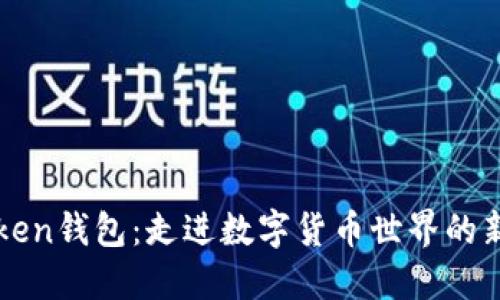 imToken钱包：走进数字货币世界的新套路