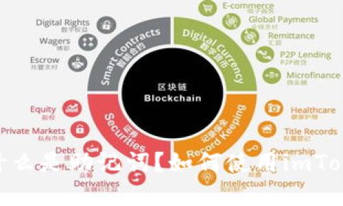 了解助记词imToken：什么是助记词？如何使用imToken备份你的数字资产？