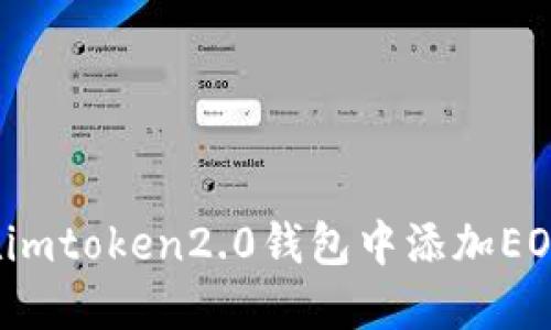 如何在imtoken2.0钱包中添加EOS钱包？