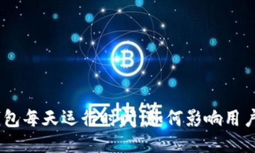 imtoken钱包每天运行时间，如何影响用户使用体验？