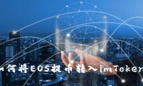 如何将EOS提币转入imToken？