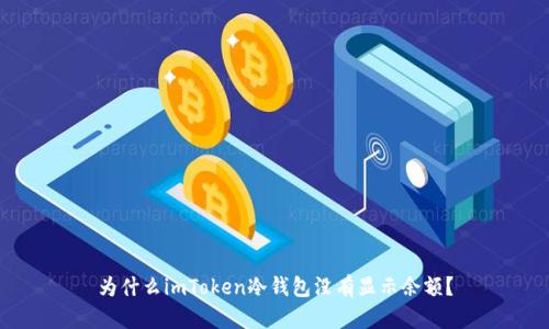 为什么imToken冷钱包没有显示余额？