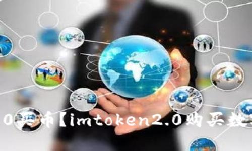 如何在imtoken2.0买币？imtoken2.0购买数字资产的完全指南