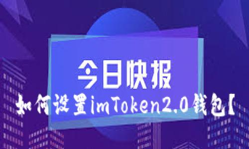 如何设置imToken2.0钱包？