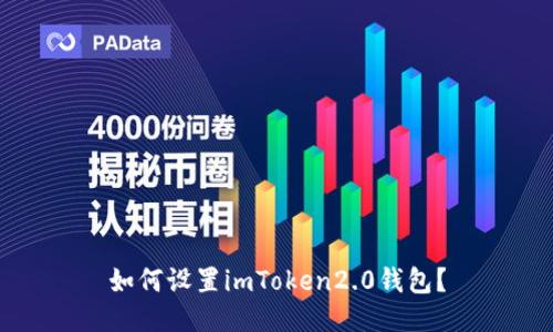 如何设置imToken2.0钱包？