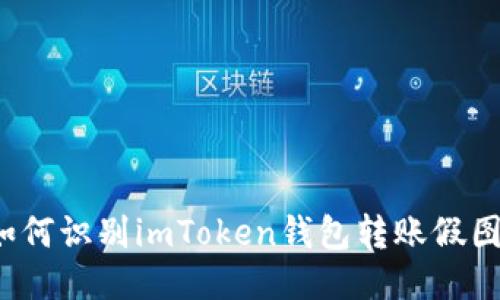 如何识别imToken钱包转账假图？