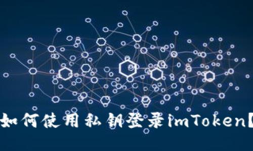 如何使用私钥登录imToken？