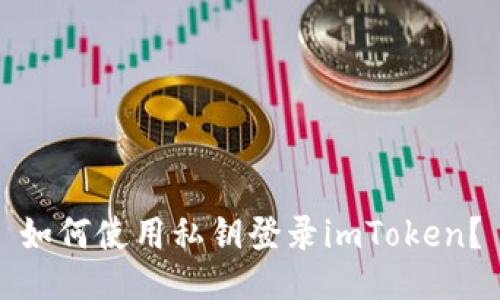 如何使用私钥登录imToken？