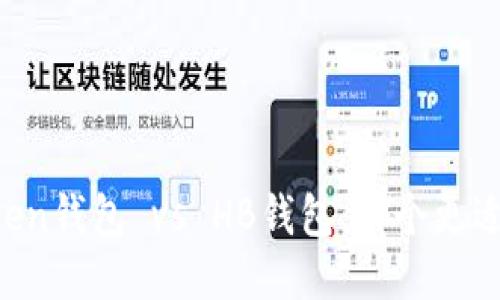 imToken钱包 vs HB钱包：哪个更适合您？