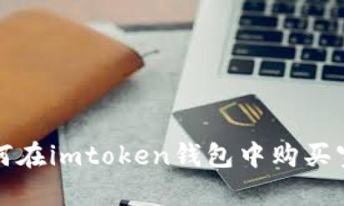 如何在imtoken钱包中购买宽带