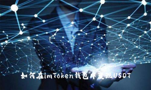 如何在imToken钱包中变现USDT