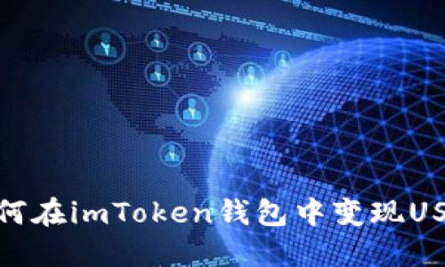 如何在imToken钱包中变现USDT