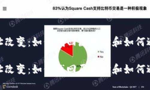 imToken钱包地址改变：如何找回原地址和如何避免该问题的发生

imToken钱包地址改变：如何找回原地址和如何避免该问题的发生