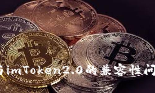 HECO与imToken2.0的兼容性问题解析