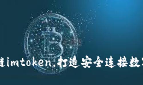 了解币安链imtoken，打造安全连接数字经济生态