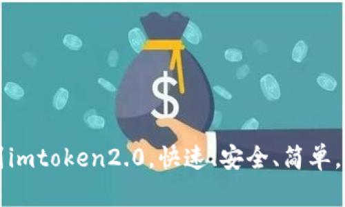 从火币转币到imtoken2.0，快速、安全、简单，教你操作方法