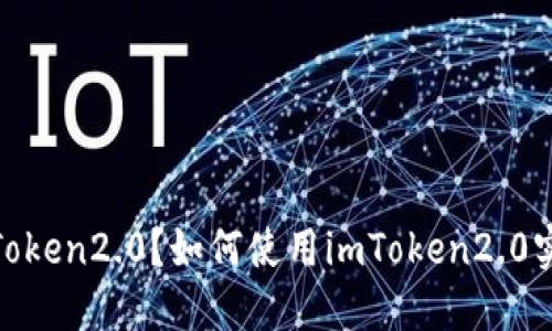 imToken2.0: 什么是imToken2.0？如何使用imToken2.0实现安全的数字资产管理？