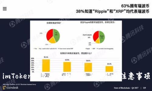 imToken钱包购买数字货币教程及注意事项