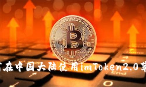 如何在中国大陆使用imToken2.0苹果？