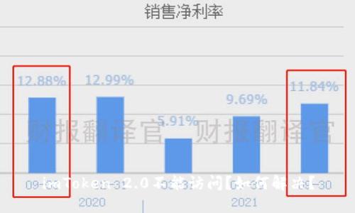 imToken 2.0不能访问？如何解决？