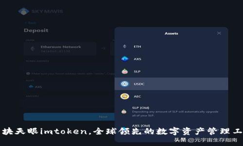 区块天眼imtoken，全球领先的数字资产管理工具