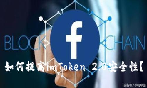 如何提高imToken 2.0安全性？