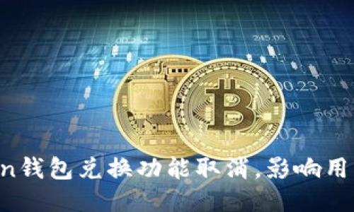 imToken钱包兑换功能取消，影响用户怎样？