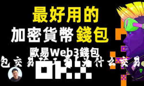 如何设置IM钱包交易矿工费？为什么交易失败？解决方案