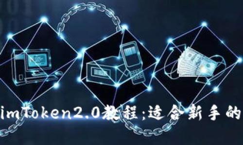 BAC转入imToken2.0教程：适合新手的步骤详解