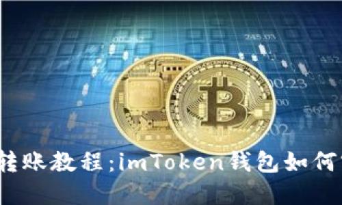 跨链转账教程：imToken钱包如何实现？