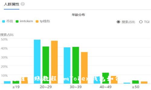 跨链转账教程：imToken钱包如何实现？