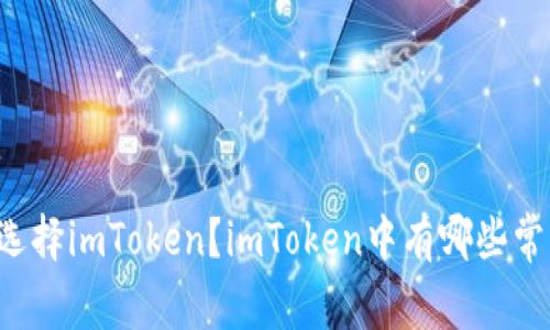 为什么选择imToken？imToken中有哪些常用钱包？