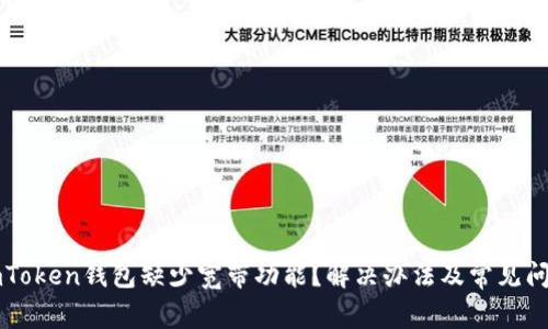 imToken钱包缺少宽带功能？解决办法及常见问题