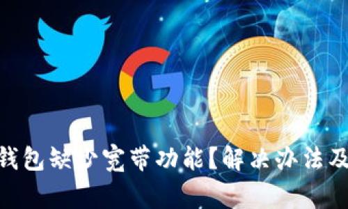 imToken钱包缺少宽带功能？解决办法及常见问题