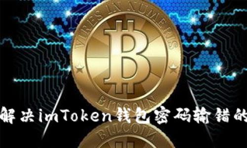 如何解决imToken钱包密码输错的问题