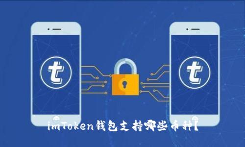 imToken钱包支持哪些币种？