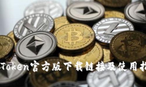 imToken官方版下载链接及使用指南