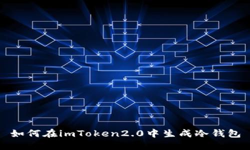 如何在imToken2.0中生成冷钱包