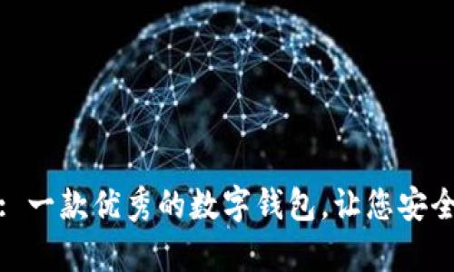 了解imToken: 一款优秀的数字钱包，让您安全存储数字资产