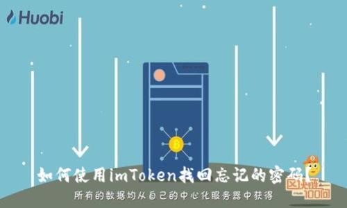 如何使用imToken找回忘记的密码？