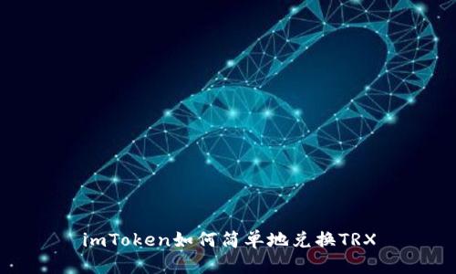 imToken如何简单地兑换TRX