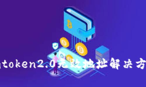 火币提币到imtoken2.0无效地址解决方法及常见问题