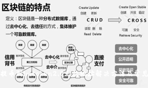 火币提币到imtoken2.0无效地址解决方法及常见问题