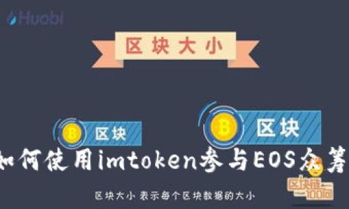 如何使用imtoken参与EOS众筹？